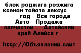 блок роджига розжига ксенон тойота лексус 2011-2017 год - Все города Авто » Продажа запчастей   . Алтайский край,Алейск г.